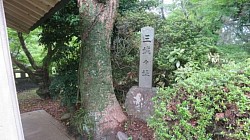 三城城跡 石標